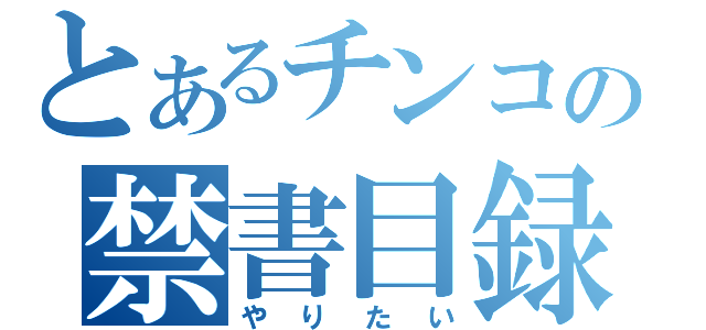 とあるチンコの禁書目録（やりたい）