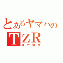 とあるヤマハのＴＺＲ（後方排気）