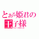 とある姫君の王子様（ウイークポイント）