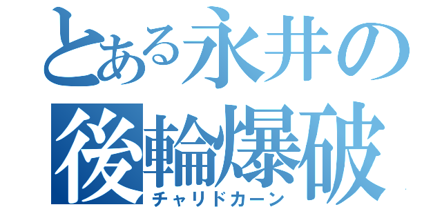 とある永井の後輪爆破（チャリドカーン）