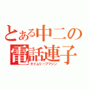 とある中二の電話連子（タイムリープマシン）