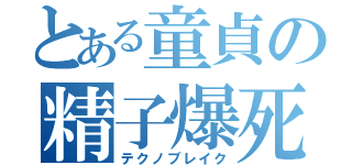 とある童貞の精子爆死（テクノブレイク）