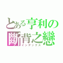 とある亨利の斷背之戀（インデックス）