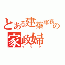 とある建築事務の家政婦（キリト）