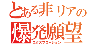 とある非リアの爆発願望（エクスプロージョン）