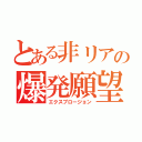 とある非リアの爆発願望（エクスプロージョン）