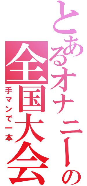 とあるオナニーの全国大会（手マンで一本）