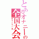 とあるオナニーの全国大会（手マンで一本）