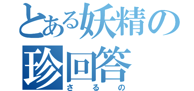 とある妖精の珍回答（さるの）