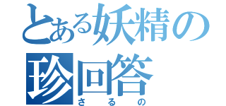 とある妖精の珍回答（さるの）