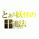 とある妖怪の十進法（そーなのかー）