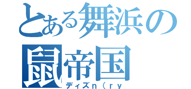 とある舞浜の鼠帝国（ディズｎ（ｒｙ）