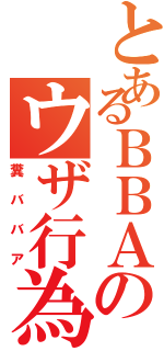 とあるＢＢＡのウザ行為（糞ババア）