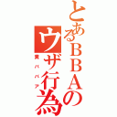 とあるＢＢＡのウザ行為（糞ババア）