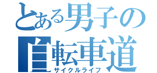 とある男子の自転車道（サイクルライフ）