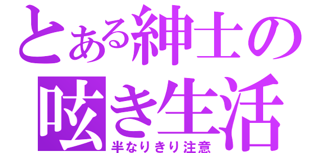 とある紳士の呟き生活（半なりきり注意）