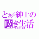 とある紳士の呟き生活（半なりきり注意）