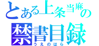 とある上条当麻の禁書目録（うえのはら）