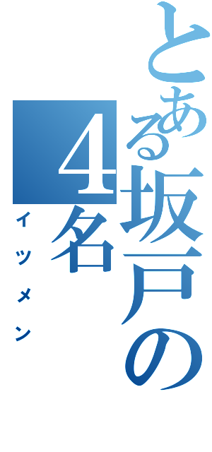 とある坂戸の４名（イツメン）