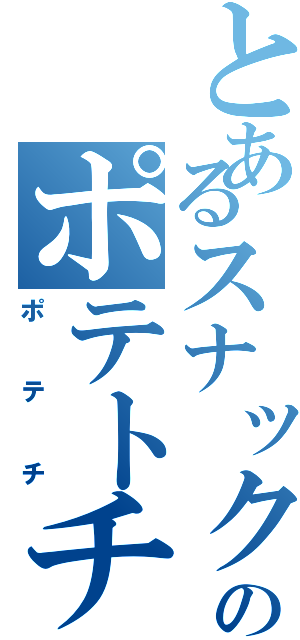 とあるスナックのポテトチップスⅡ（ポテチ）