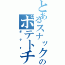 とあるスナックのポテトチップスⅡ（ポテチ）