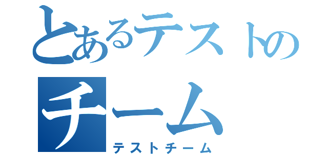 とあるテストのチーム（テストチーム）