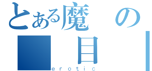 とある魔術の黃書目錄（ｅｒｏｔｉｃ）