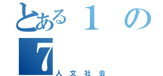 とある１の７（人文社会）