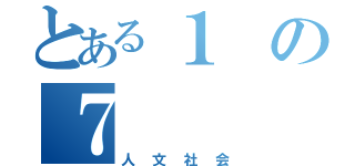 とある１の７（人文社会）