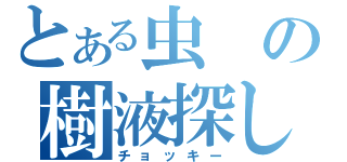 とある虫の樹液探し（チョッキー）