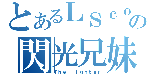 とあるＬＳｃｏｍｉｃの閃光兄妹（Ｔｈｅ ｌｉｇｈｔｅｒ）