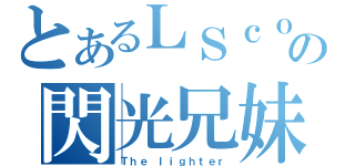 とあるＬＳｃｏｍｉｃの閃光兄妹（Ｔｈｅ ｌｉｇｈｔｅｒ）