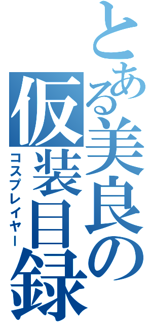 とある美良の仮装目録（コスプレイヤー）