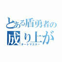 とある盾勇者の成り上がり（チートマスター）