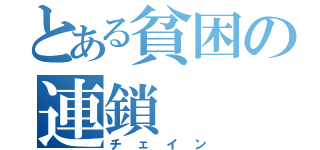 とある貧困の連鎖（チェイン）