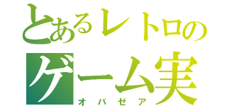 とあるレトロのゲーム実況Ⅲ（オバゼア）