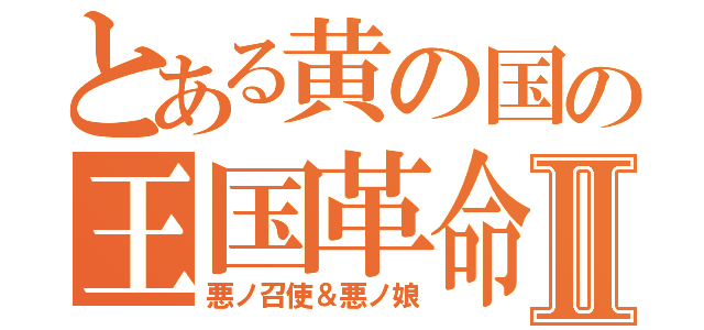 とある黄の国の王国革命Ⅱ（悪ノ召使＆悪ノ娘）