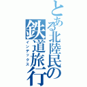 とある北陸民の鉄道旅行記（インデックス）