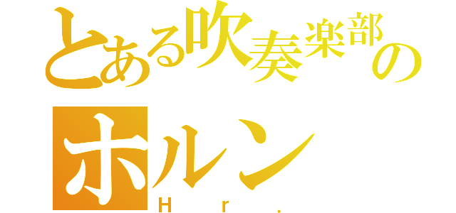 とある吹奏楽部のホルン（Ｈｒ．）