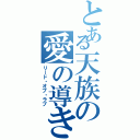 とある天族の愛の導き（リード・オブ・ラブ）