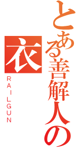 とある善解人の衣（ＲＡＩＬＧＵＮ）