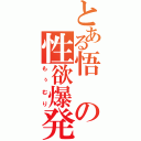 とある悟の性欲爆発（もぅむり）