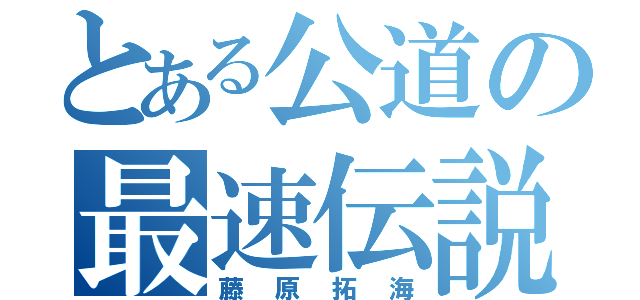 とある公道の最速伝説（藤原拓海）