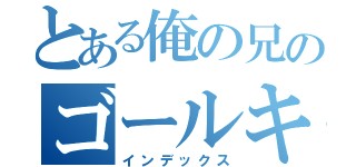 とある俺の兄のゴールキーパー（インデックス）