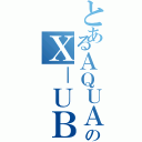 とあるＡＱＵＡのＸ－ＵＢＡＮ（）