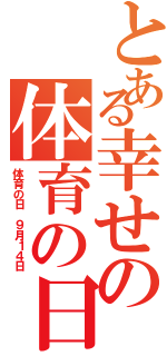 とある幸せの体育の日Ⅱ（体育の日 ９月１４日）