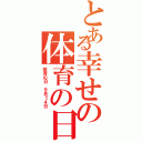 とある幸せの体育の日Ⅱ（体育の日 ９月１４日）