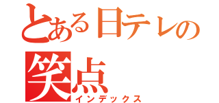 とある日テレの笑点（インデックス）