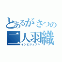 とあるがさつの二人羽織（インビジュブル）