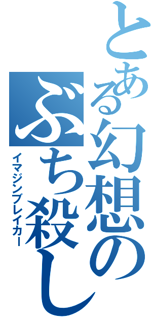 とある幻想のぶち殺し（イマジンブレイカー）